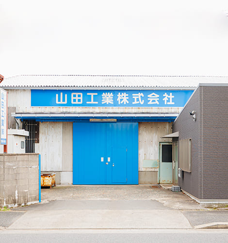 山田工業株式会社